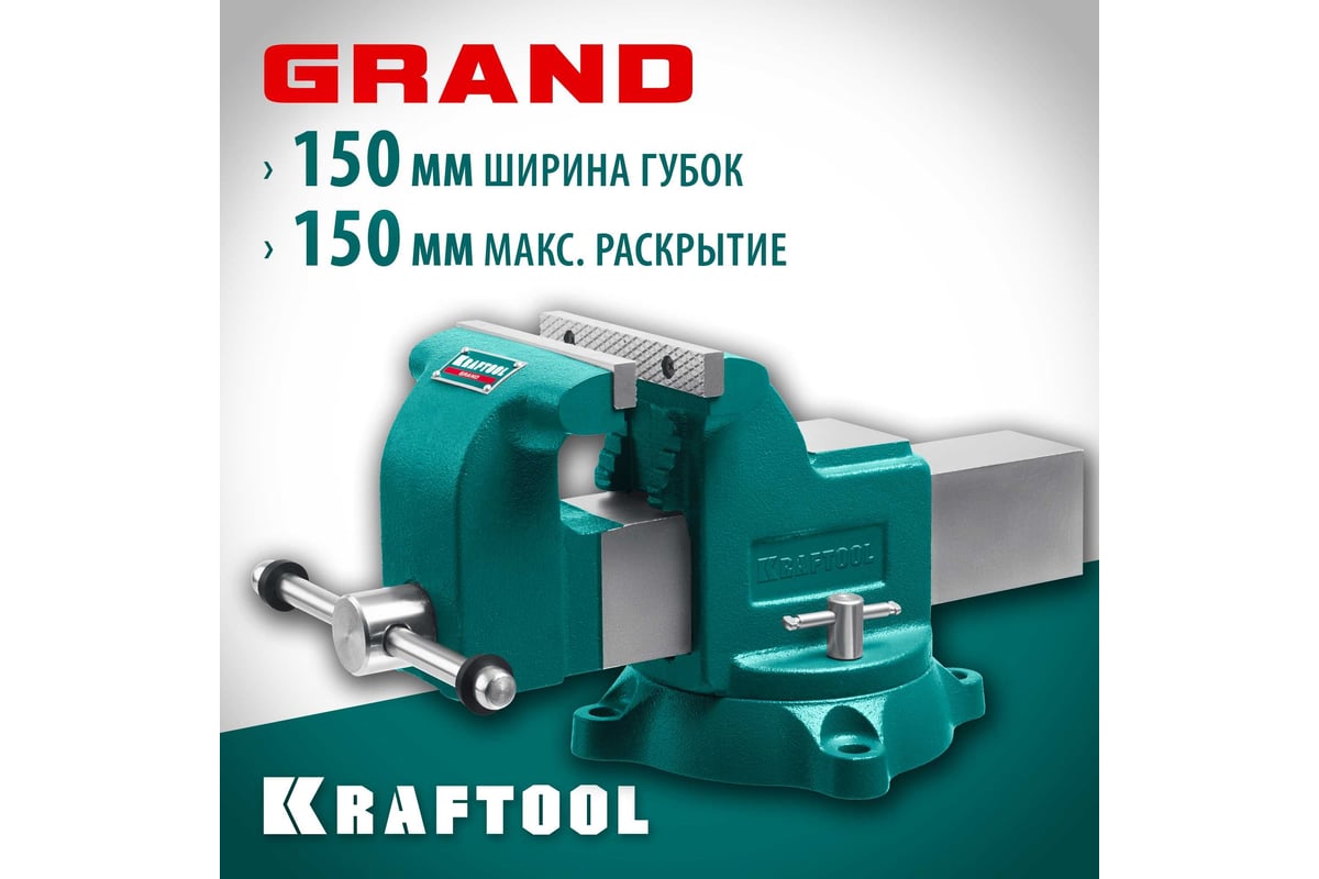 Слесарные тиски Kraftool Grand 150 мм 32702-150