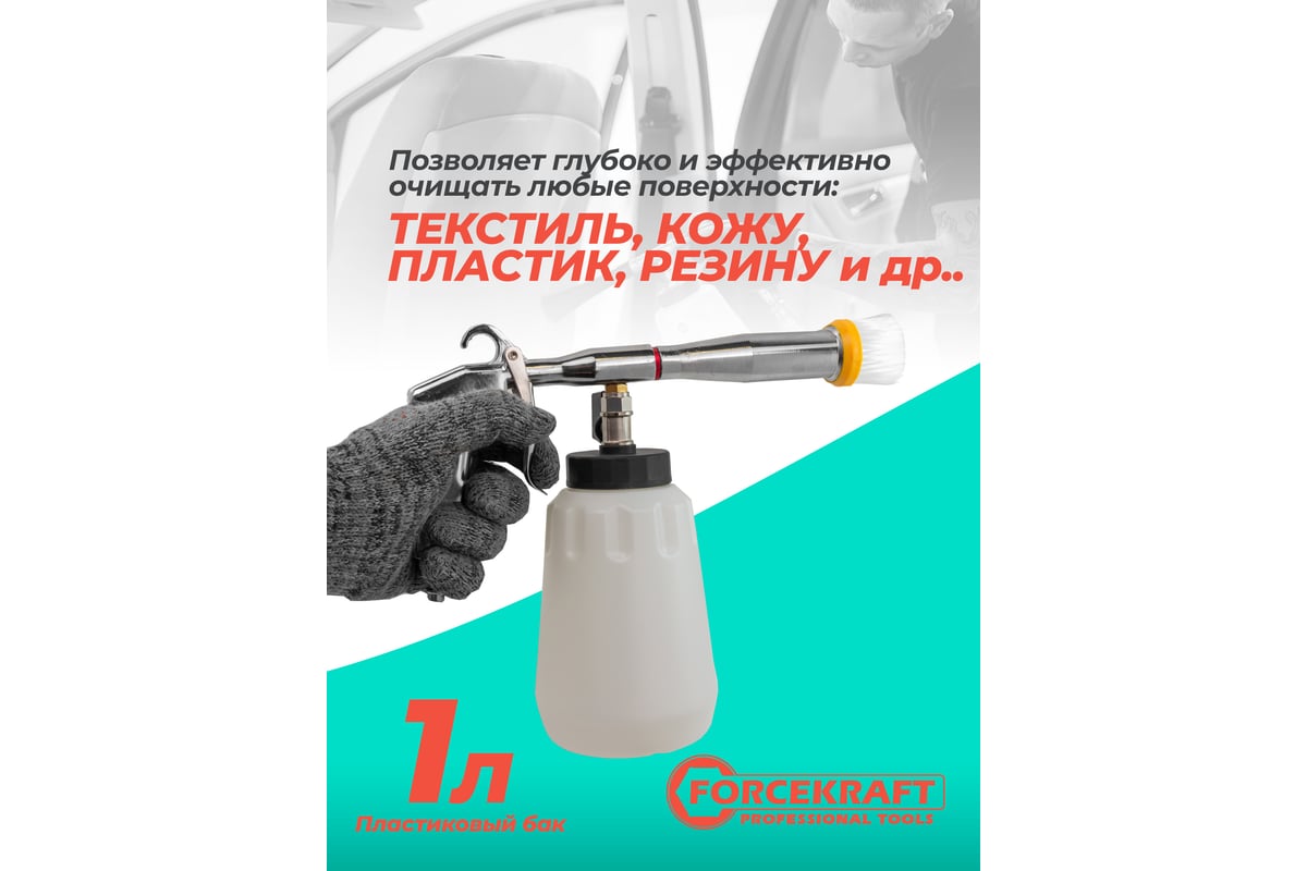 Пневматический пистолет для химчистки а/м Forcekraft (емкость 1л) FK-203837(56760)