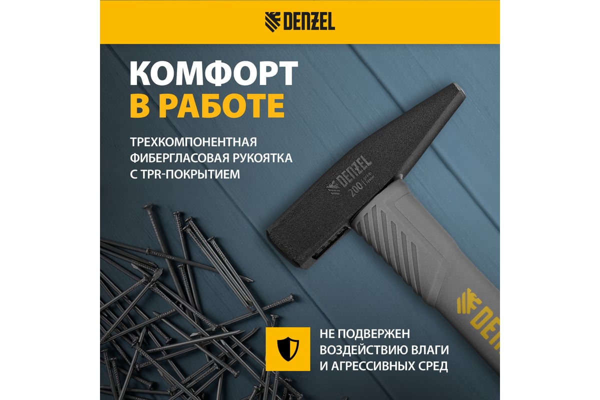 Слесарный молоток Denzel 200 г, кованый, фибергласовая рукоятка c tpr покрытием 10482