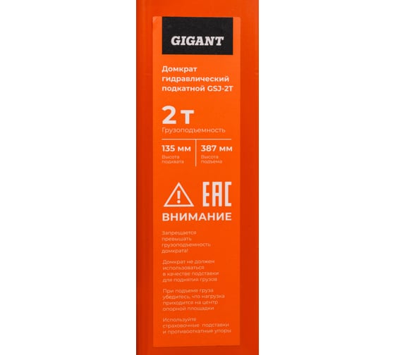 Гидравлический подкатной домкрат Gigant 2т, подхват-135мм, подъем-385мм, GSJ-2T