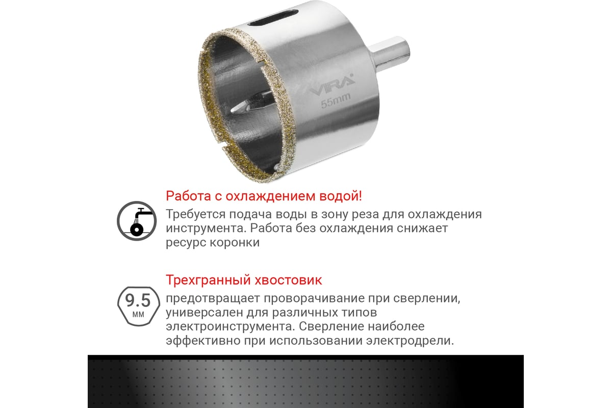Коронка алмазная по керамике 55 мм VIRA 559507