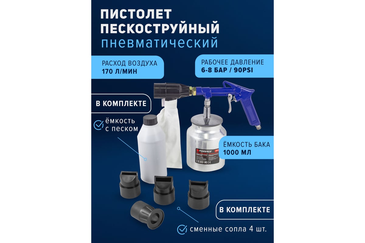 Пескоструйный пневматический пистолет со сменными насадками и песком Forsage F-2377(47701)