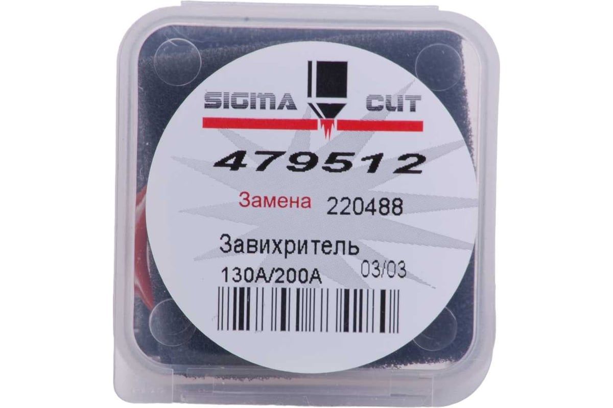 Завихритель 130A AIR, O2 для Maxpro 200 (аналог 220488) SIGMACUT 479512
