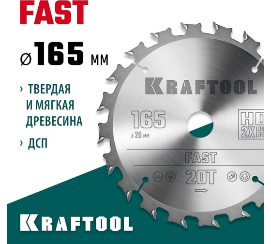Диск пильный по дереву Fast 165x20 мм, 20Т Kraftool 36950-165-20