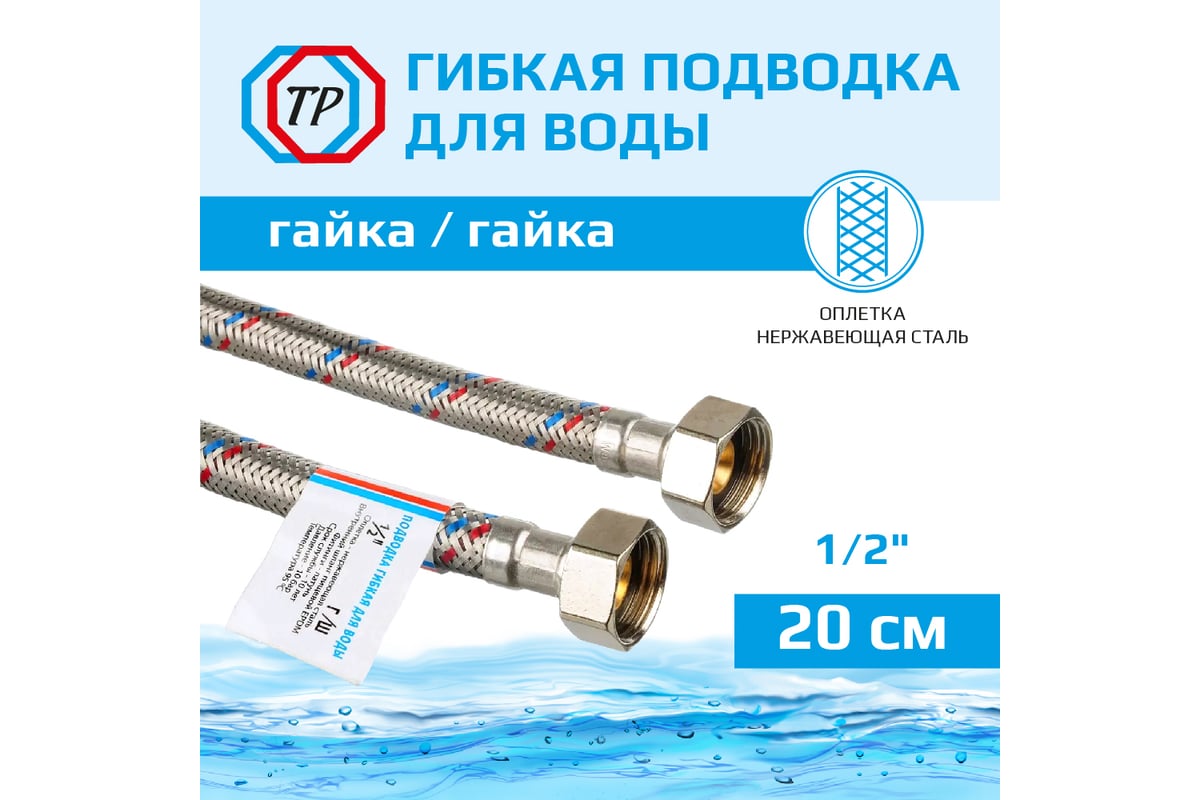 Подводка для воды ТР-сантехника нержавеющая сталь, 20 см, в/в 26551