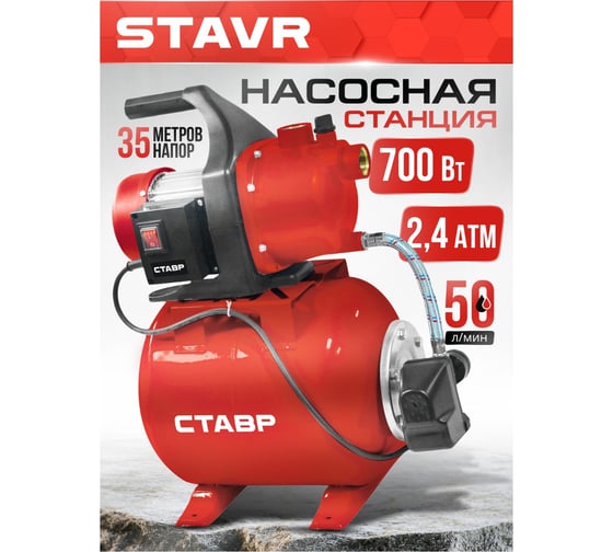 Насосная станция Ставр 700Вт, максимальная производительность 50л/мин НС-700/20 9050600600