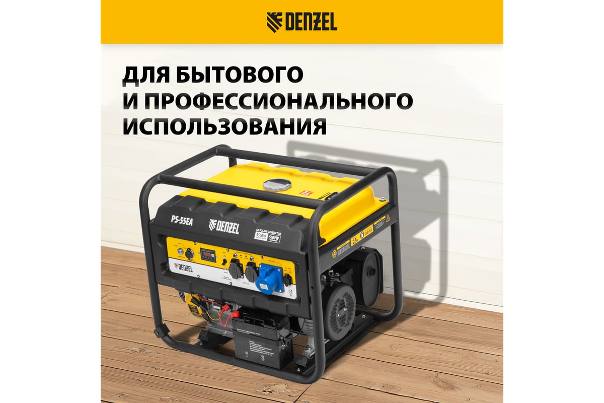 Бензиновый генератор Denzel PS 55 EA, 5,5 кВт, 230В, 25л 946874