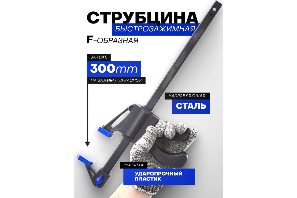 Струбцина быстрозажимная Forsage 12"(max захват-300мм) F-64291(49091)