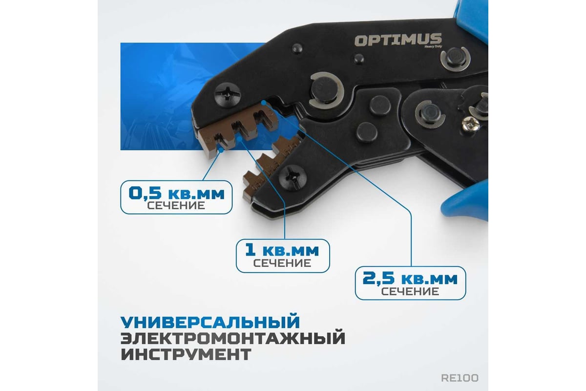 Кримпер для обжима электрокабеля Optimus hd RE100