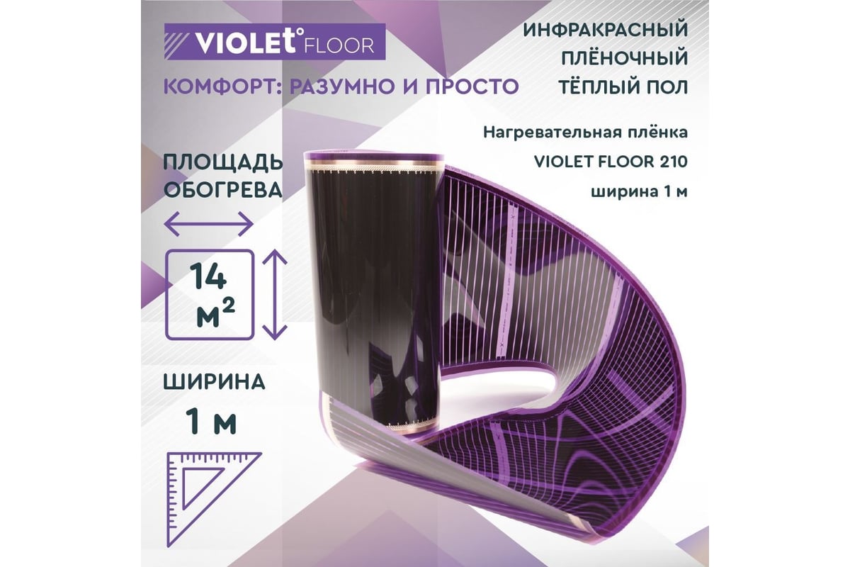 Электрический пленочный инфракрасный теплый пол VIOLET FLOOR 210, 14 м2, ширина 1 м VLT1000104
