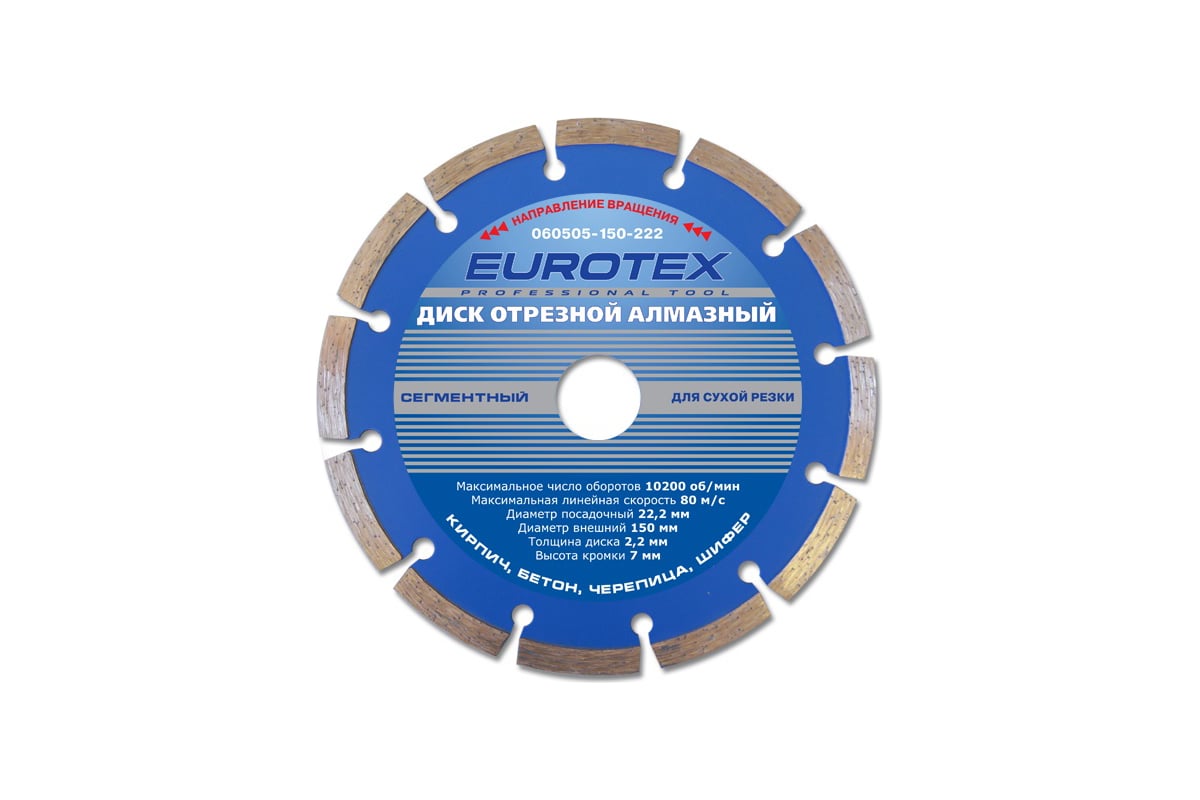 Диск алмазный отрезной сегментный Eurotex МАСТЕР (150x22.2 мм; сухая резка) 060505-150-222