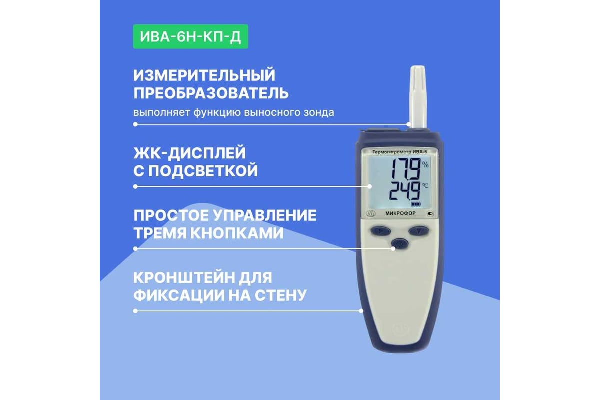 Термогигрометр МИКРОФОР НПК с поверкой ИВА-6Н-КП-Д