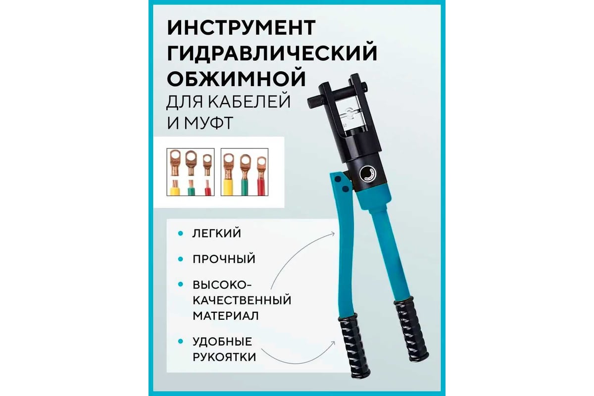 Инструмент гидравлический обжимной для кабелей Forsage 10т F-Y120A(19462)