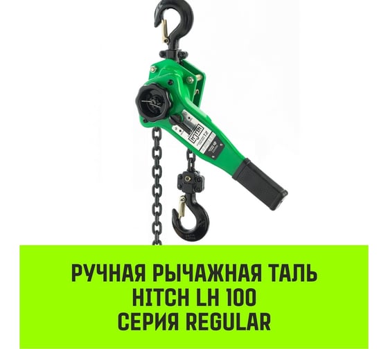 Ручная рычажная таль HITCH LH100, 3 т, 3 м SZ068937