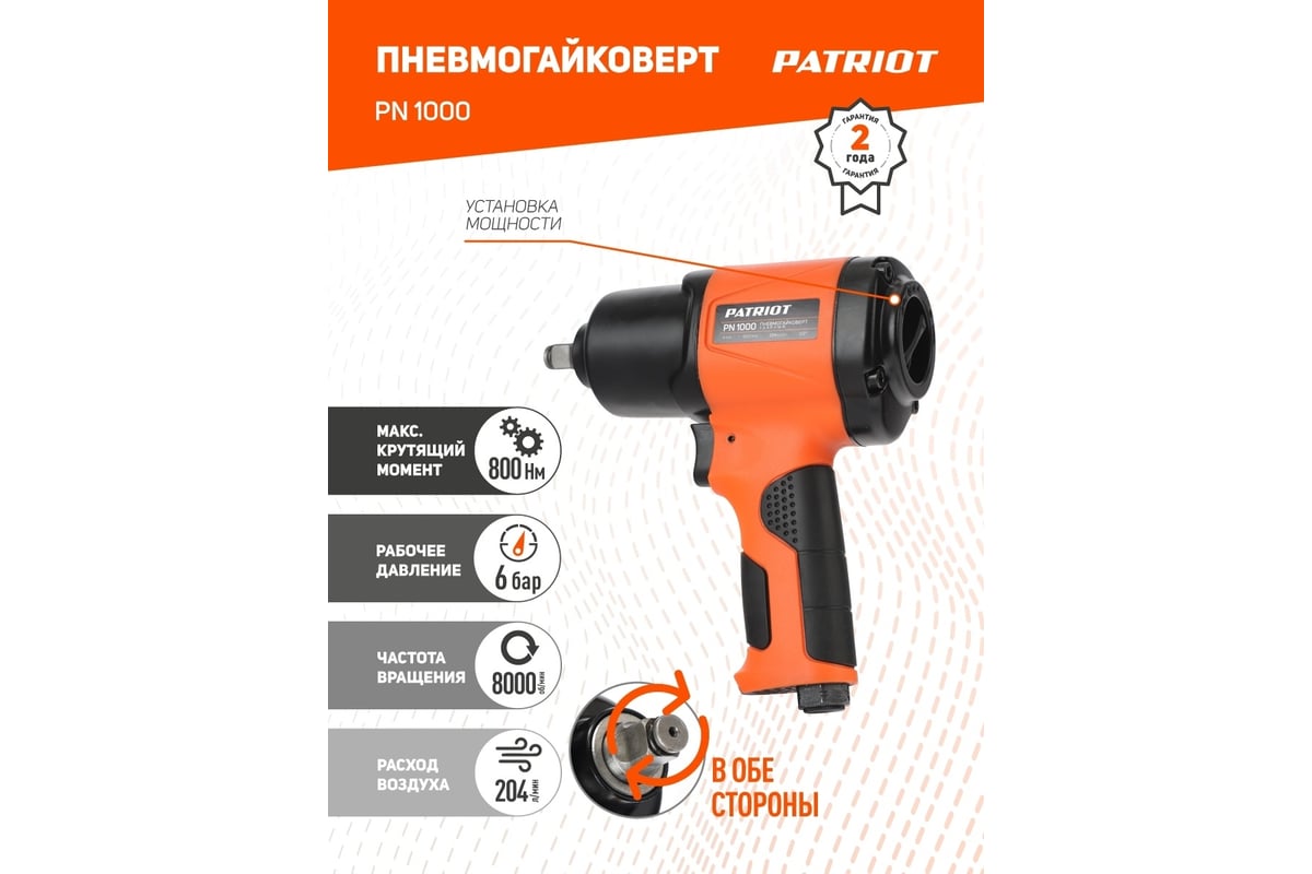 Ударный пневмогайковерт Patriot PN 1000 830902044