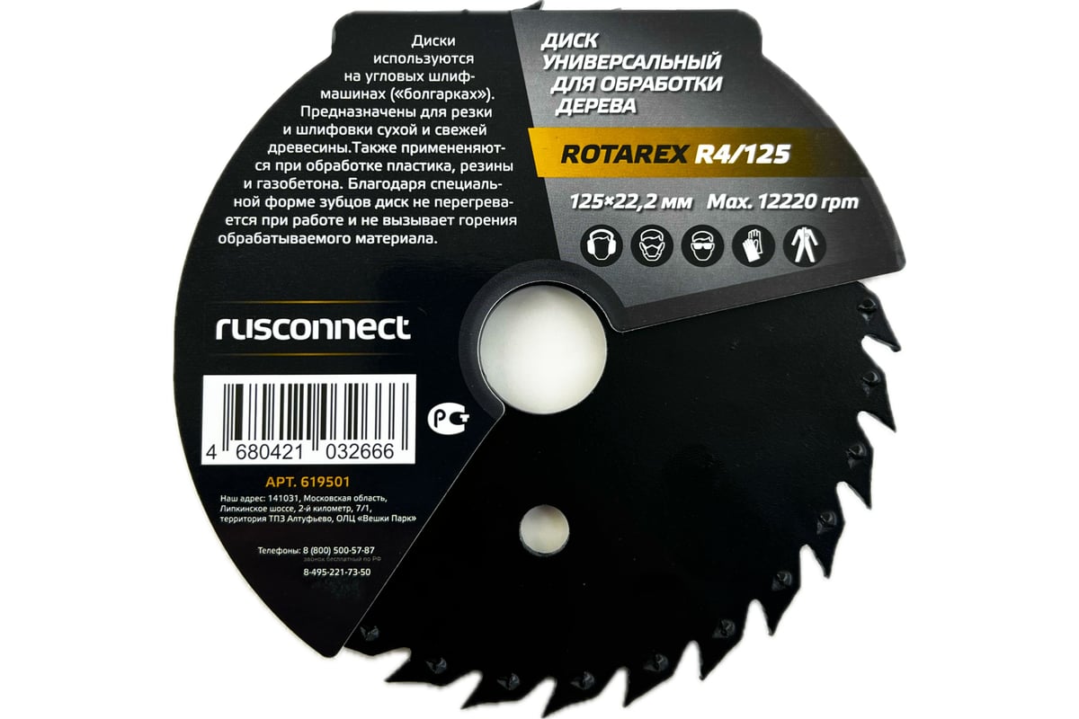 Диск универсальный Rotarex R4/125 Rusconnect 619501