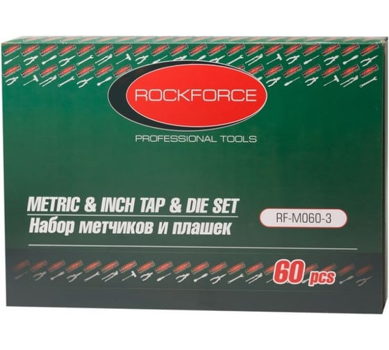 Набор метчиков и плашек Rockforce метрический и дюймовый 60 предметов RF-M060-3(10461)
