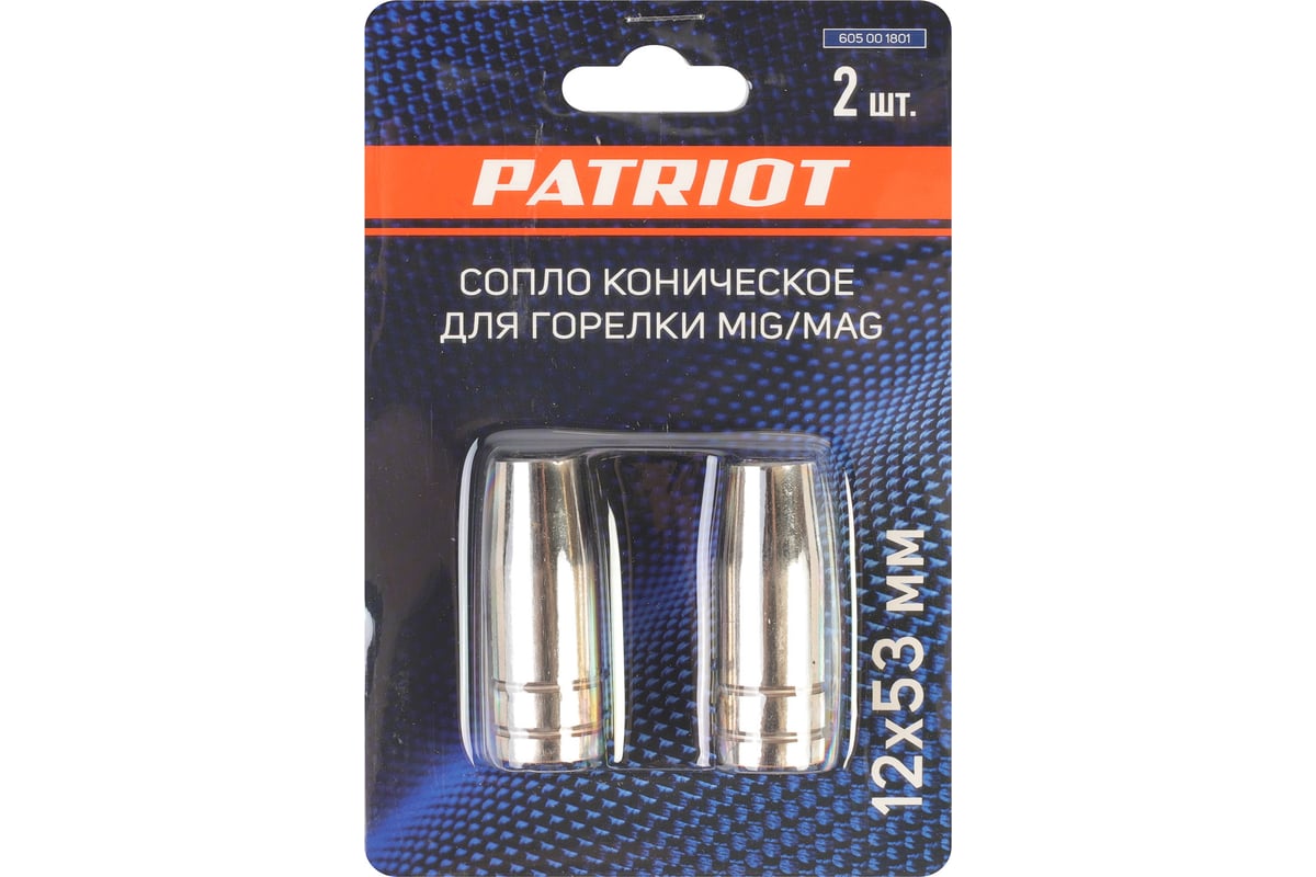 Сопло коническое для горелки MIG 12х53 мм, 2 шт Patriot 605001801