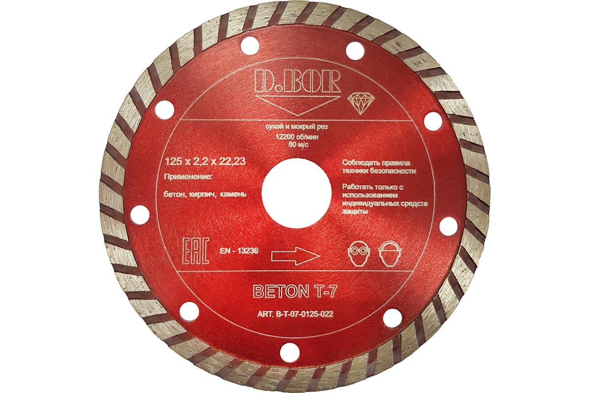 Диск алмазный BETON T-7 (125x2.2x22.23 мм) D.BOR B-T-07-0125-022