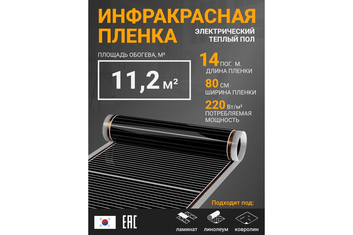 Инфракрасная плёнка для тёплого пола Манотек ширина 80 см, длина 14 метров inf_plenka_11.2_80