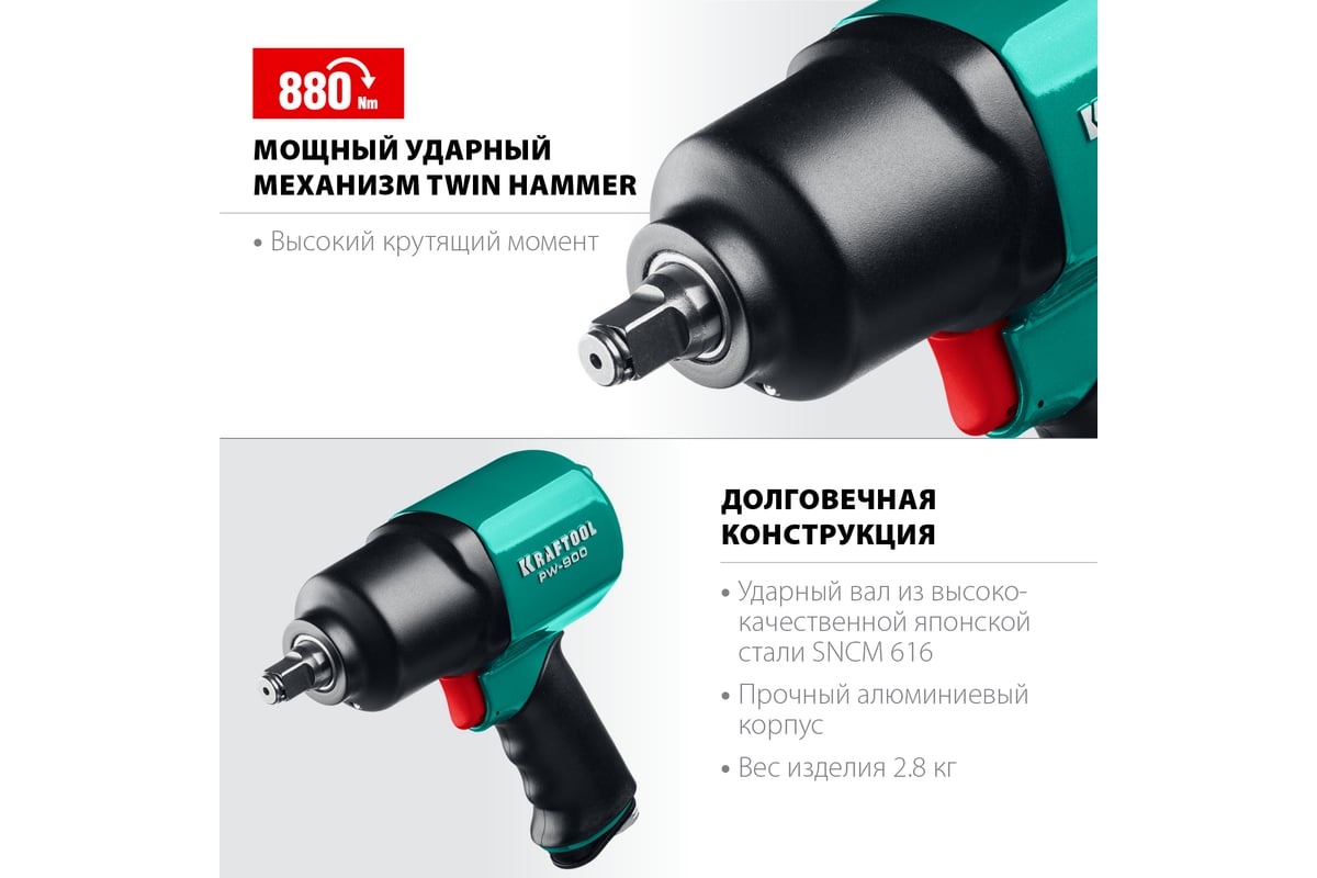 Ударный пневматический гайковерт Kraftool PW-900, 1/2" 64210
