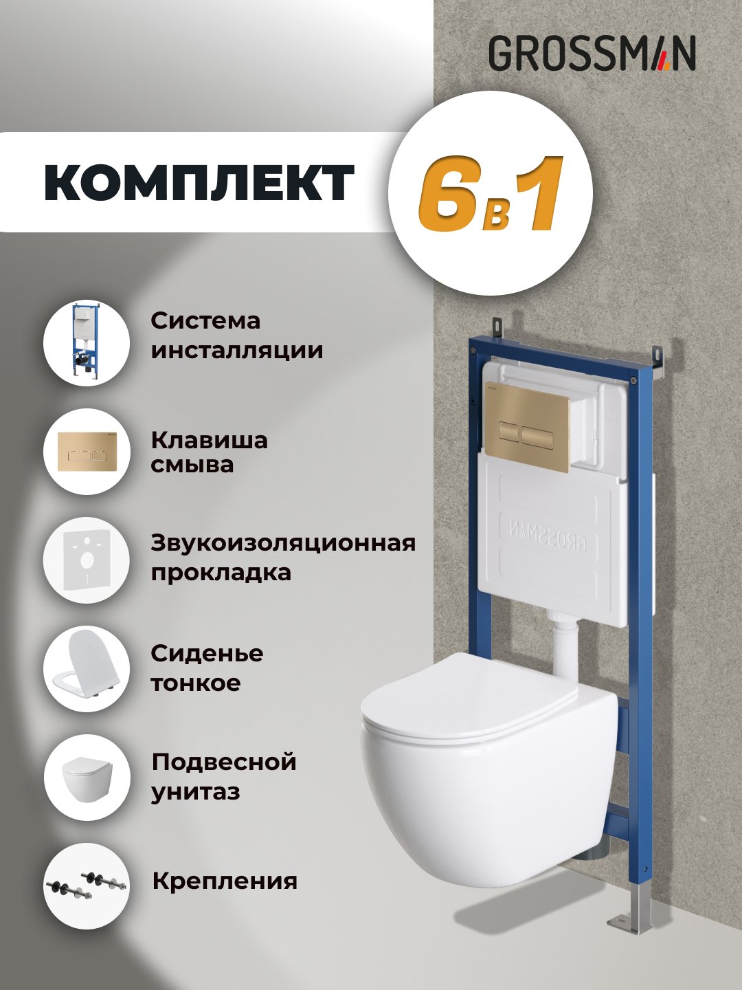 Подвесной унитаз Grossman с инсталляцией 900.K31.01.000+клавиша золото матовое 700.K31.03.310.310+унитаз GR-4411S