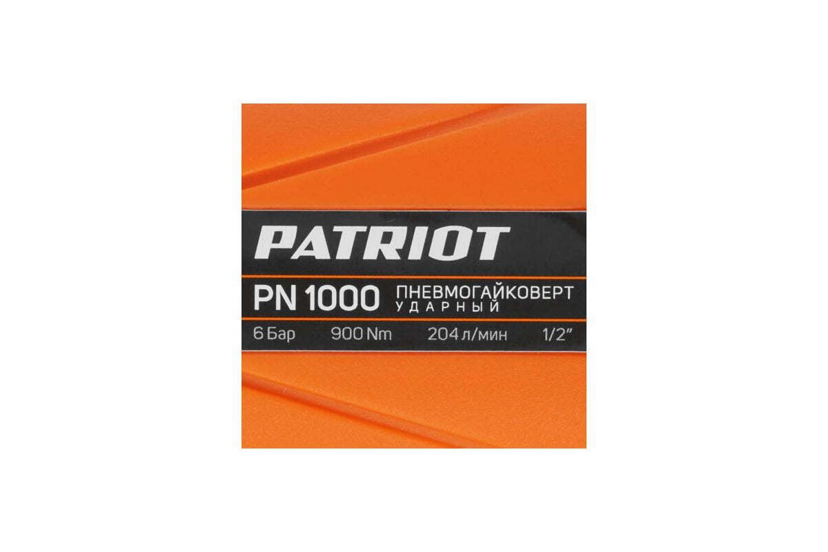 Ударный пневмогайковерт Patriot PN 1000 830902044