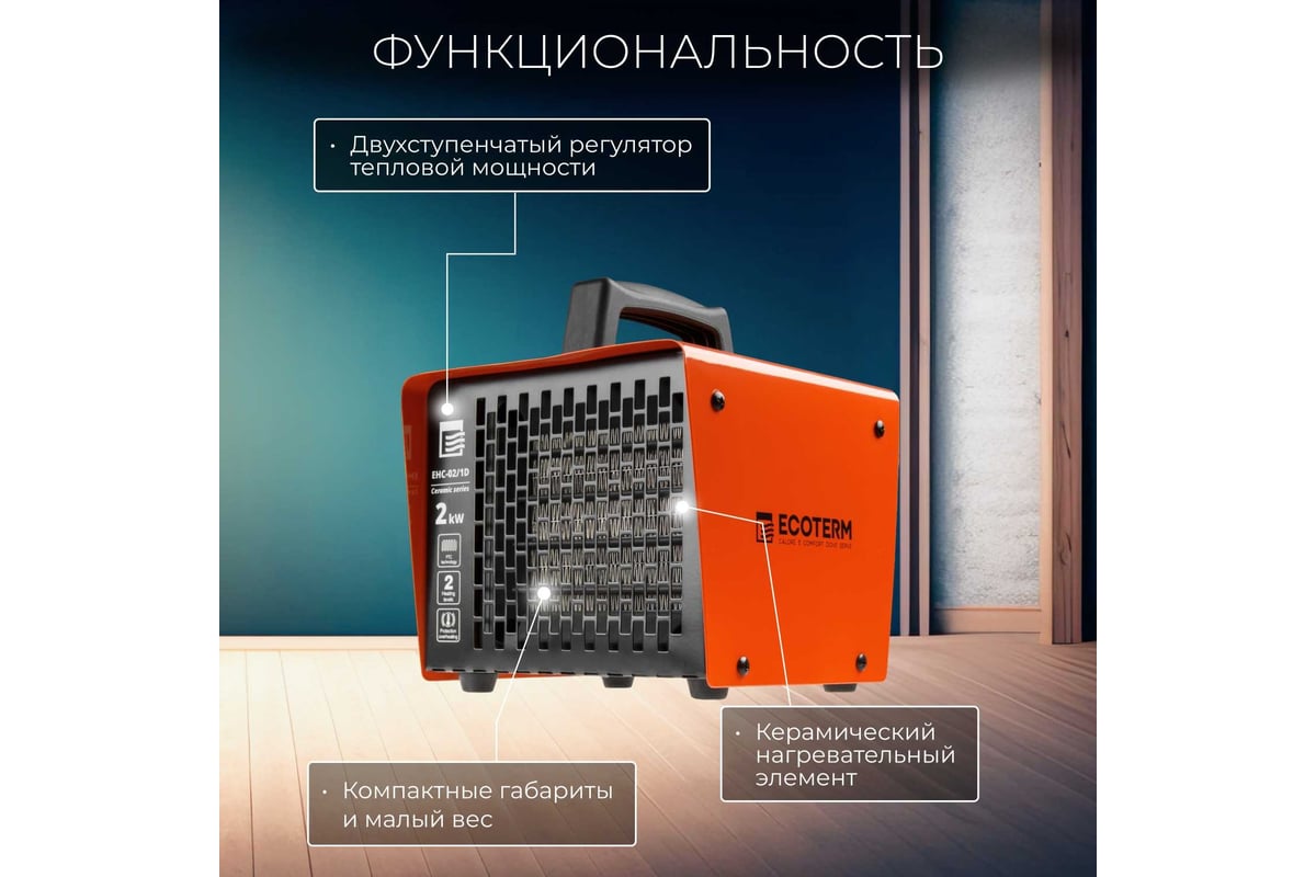 Электрическая тепловая пушка ECOTERM TERM EHC-02/1D