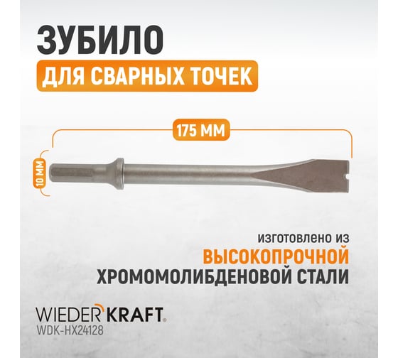 Зубило срубное для сварных точек HEX 175 мм, Cr-Mo Wiederkraft WDK-HX24128