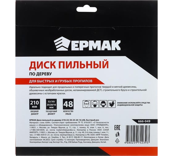 Диск пильный по дереву 210x32х30х25х20х16 мм, Z48, быстрый рез Ермак 666-049