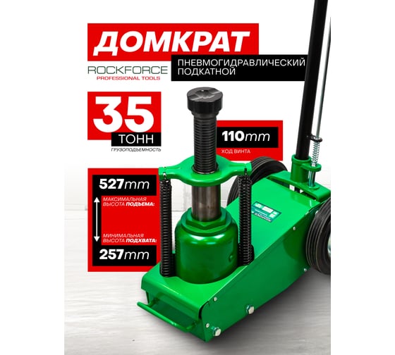 Домкрат Rockforce пневмогидравлический подкатной 35т RF-1600-7(28573)