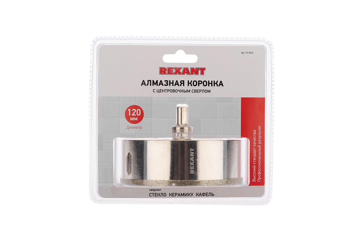 Коронка алмазная Rexant 120 мм с центровочным сверлом 92-0023