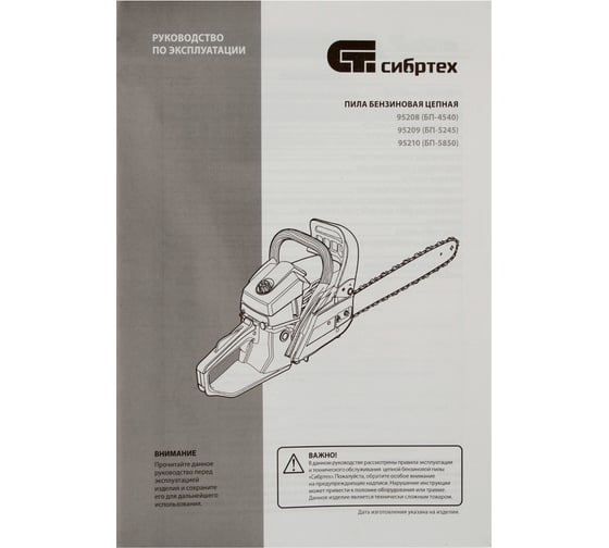 Цепная бензиновая пила Сибртех БП-4540 95208