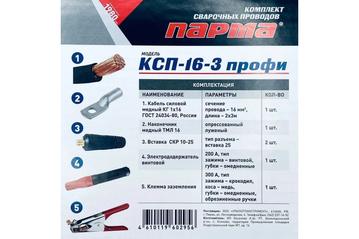 Комплект сварочных проводов с винтовым держателем КСП-16-3 ПРОФИ КГ1x16 медь 3+3 м в сборе Парма 02.007.00034