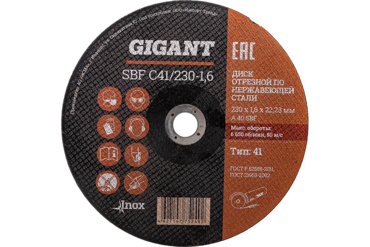 Диск отрезной по нержавейке (230х22х1.6 мм) Gigant SBF C41/230-1,6 (Россия)