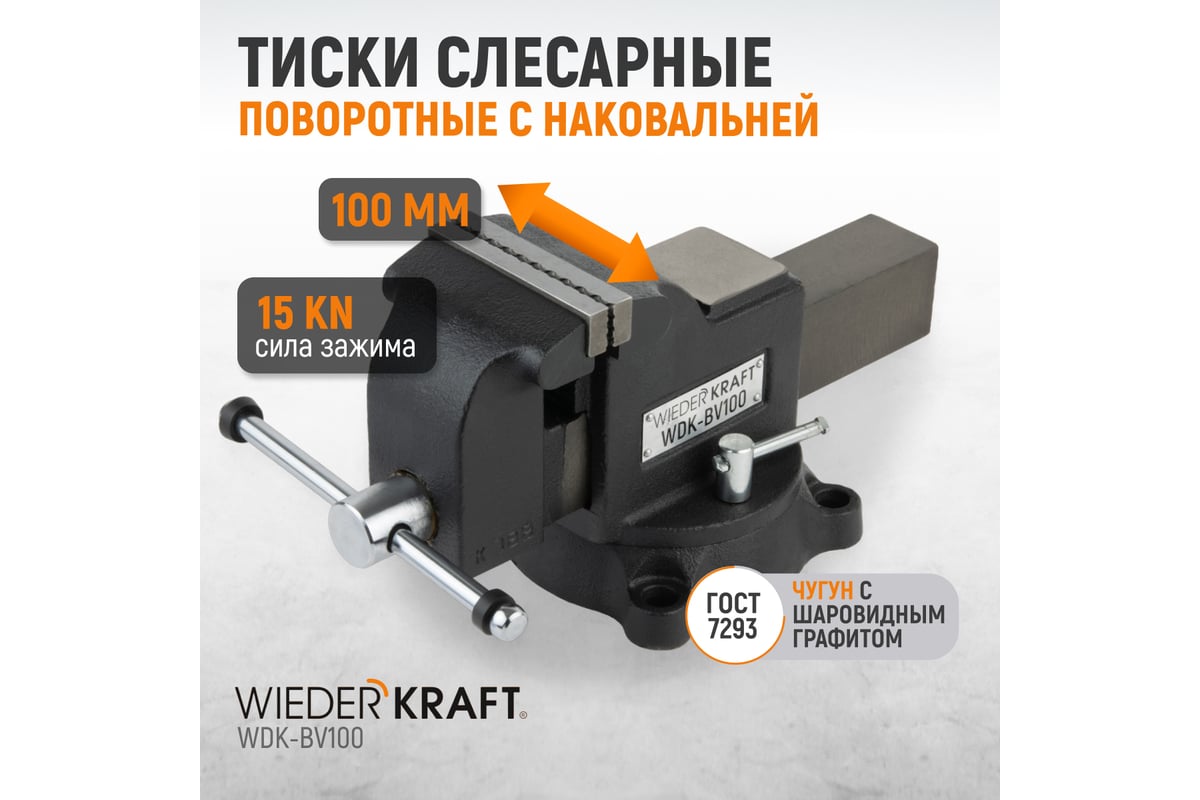 Профессиональные слесарные тиски Wiederkraft поворотные, с наковальней, 100 мм WDK-BV100