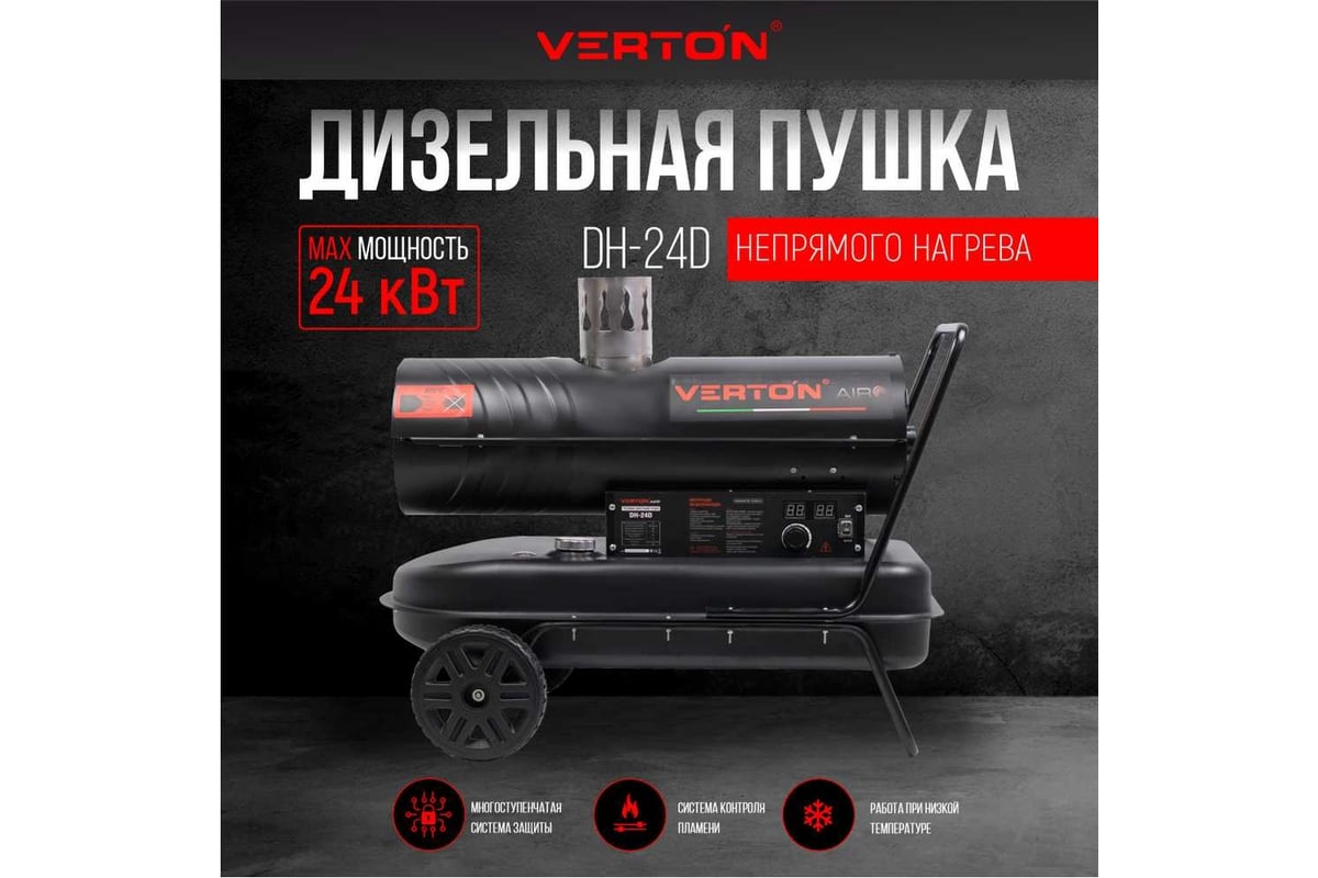 Дизельная пушка Verton Air DH-24D (24кВт, 588м3/ч., 1,4л/ч, непрямой нагрев, дисплей, манометр, дизель/керосин) 01.12775.13447