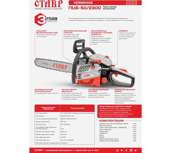 Бензиновая цепная пила Ставр Пцб-50/2300 шина 50см, двигатель 58 куб.см, 2300вт, 3.1л.с. 9070100166