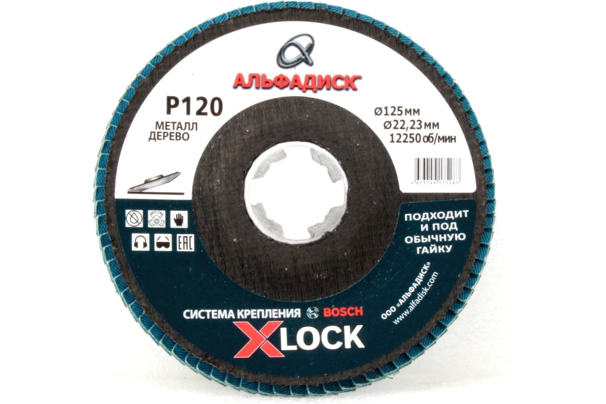 Круг лепестковый торцевой КЛТ Р120, X-lock,125 мм, конический Альфадиск 5283