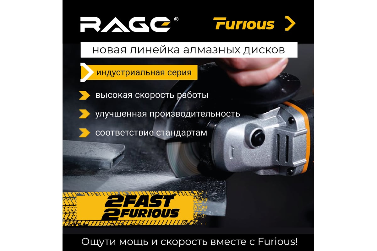 Диск алмазный сегментированный по железобетону и камню 230 мм RAGE Furious 600131