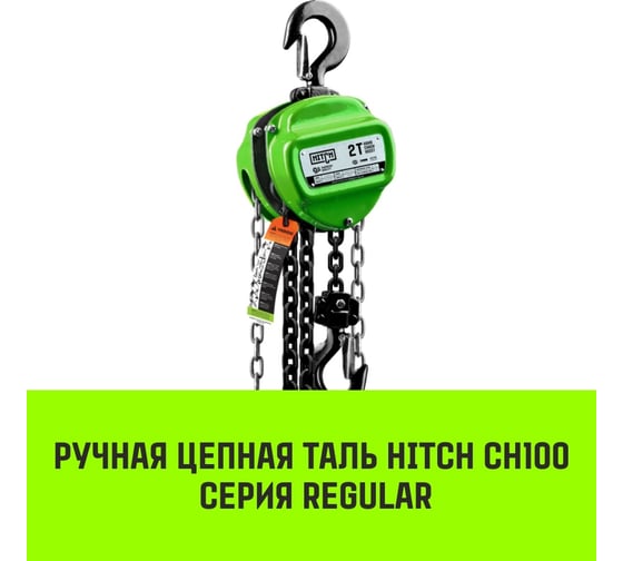 Ручная цепная таль HITCH CH100, 1 т, 3 м SZ060878