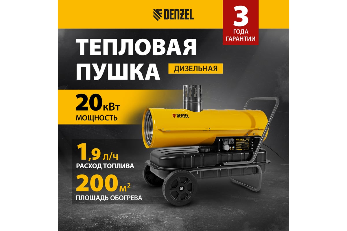 Дизельная тепловая пушка Denzel nhg-20i, 20 кВт, 600 м3/ч, непрямой нагрев, цифровой термостат 96491