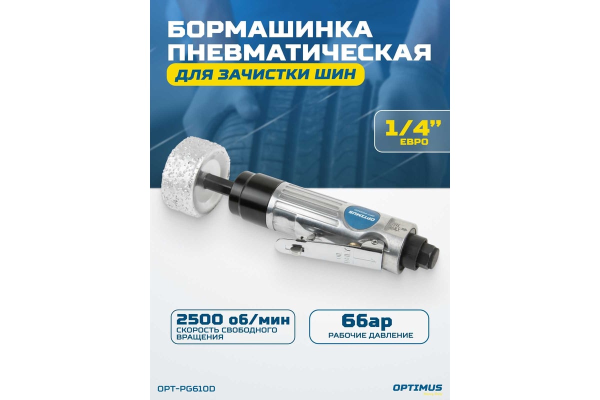 Пневматическая бормашинка для зачистки шин Optimus 2500 об/ мин, в комплекте с камнем OPT-PG610D
