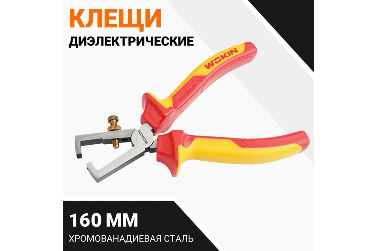 Диэлектрические клещи для снятия изоляции Wokin 160 мм 1352867