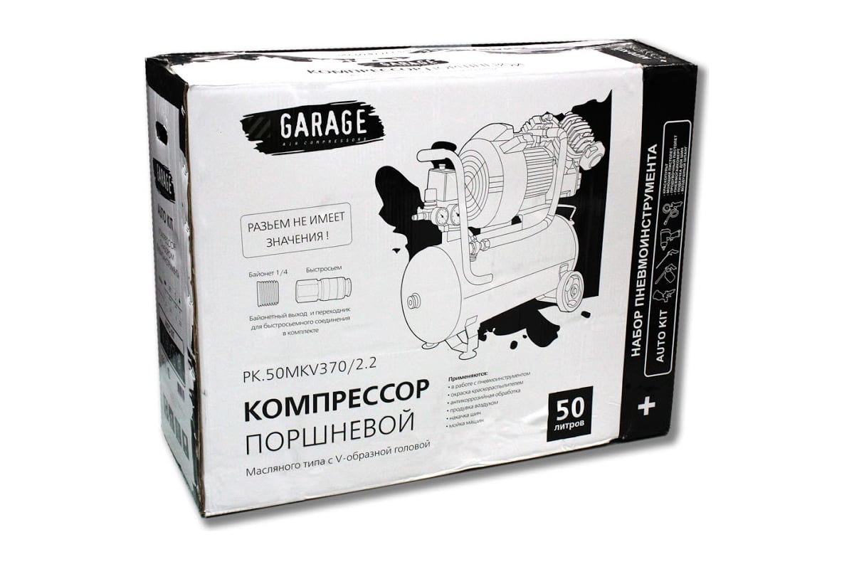 Компрессор Garage AUTO KIT PK 50.MKV370/2.2 + набор 8086160