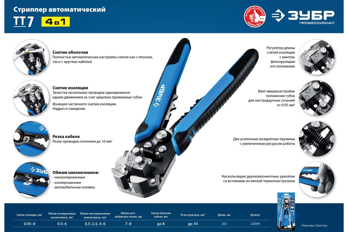 Автоматический стриппер Зубр Профессионал ТТ-7, 0.05 - 8 мм2, 22669_z01