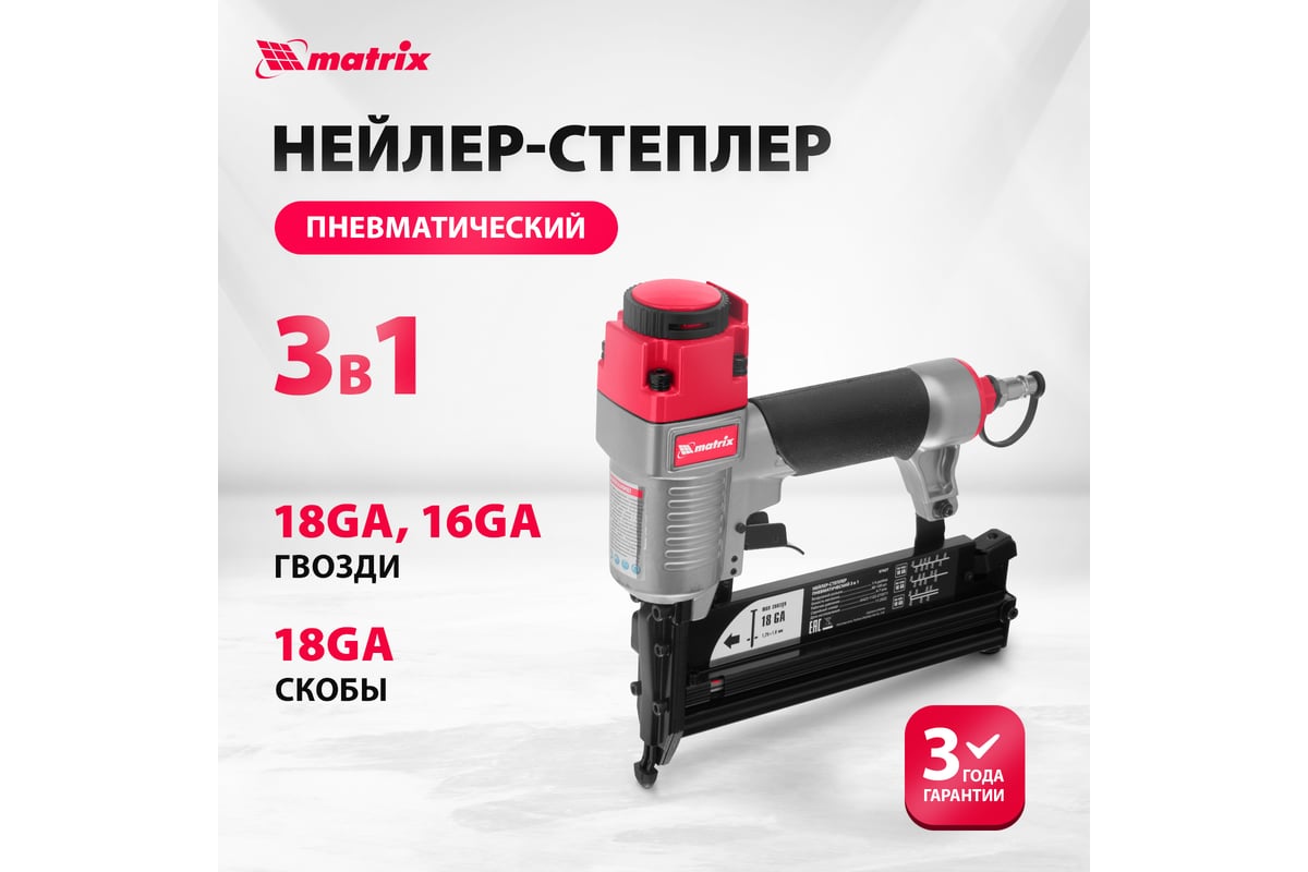 Пневматический нейлер-степлер с регулировкой глубины Matrix 3 в 1 57427