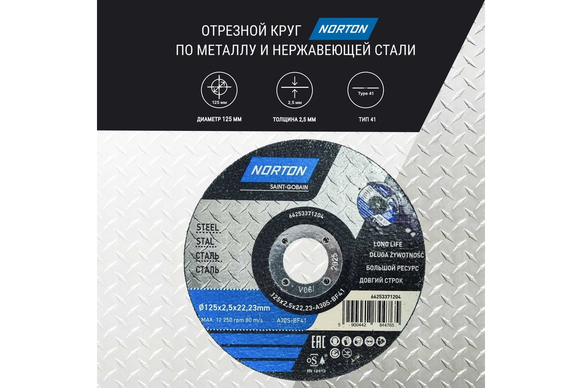 Отрезной круг по металлу тип 41 125x2.5x22.2 м NORTON 66253371204