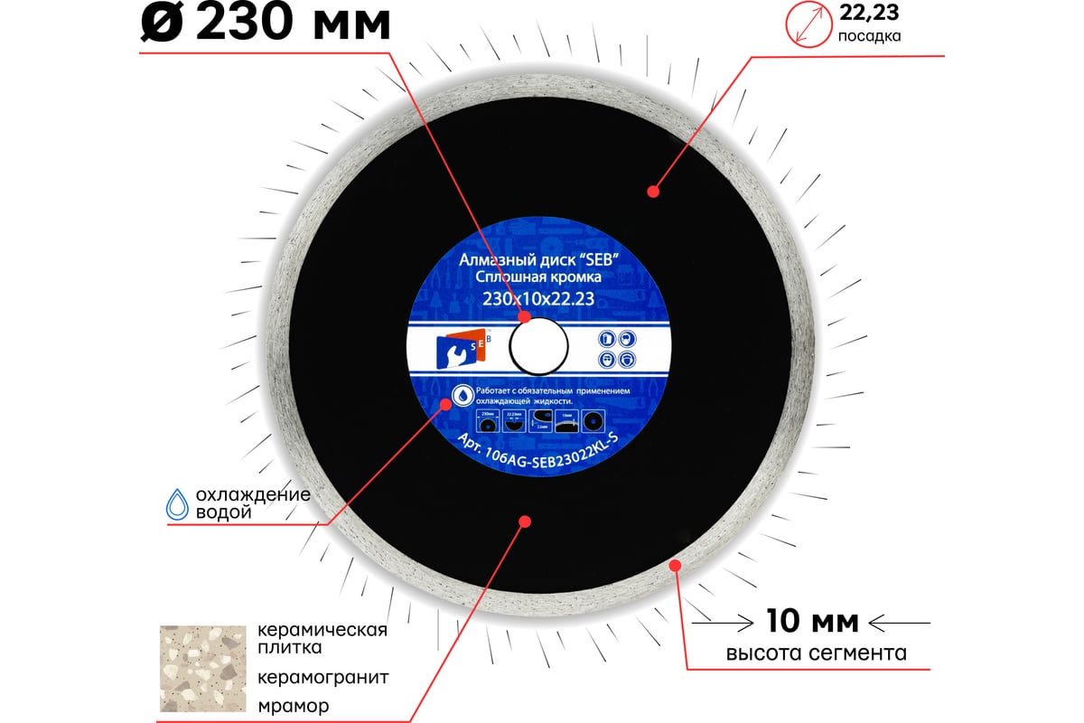 Алмазный диск усиленный 230х10х22.23 мм S.E.B. 106AG-SEB230KL-S