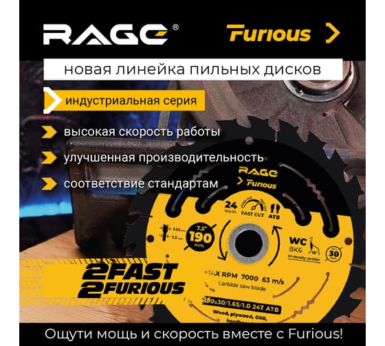 Диск пильный быстрый рез 210 мм (8 1/4"), z24, посадка 30+25.4/20/16 мм RAGE Furious 594234